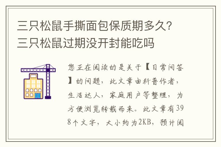 三只松鼠手撕面包保质期多久？三只松鼠过期没开封能吃吗