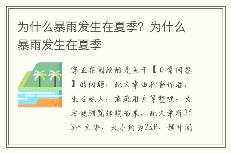 为什么暴雨发生在夏季？为什么暴雨发生在夏季