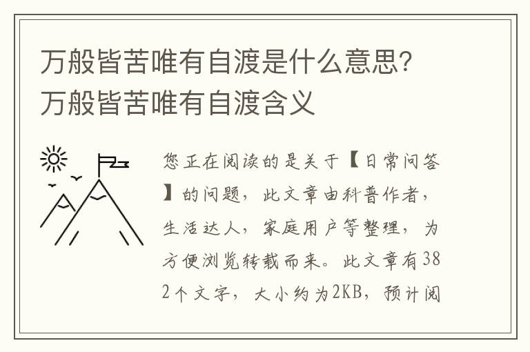 万般皆苦唯有自渡是什么意思？万般皆苦唯有自渡含义
