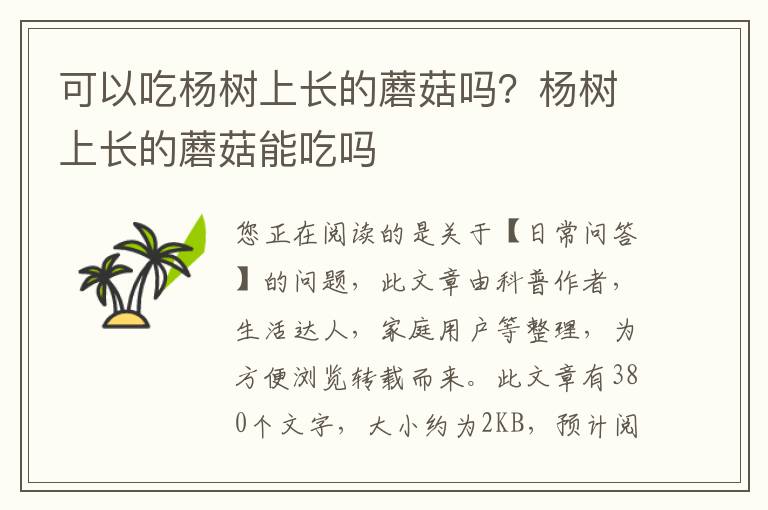 可以吃杨树上长的蘑菇吗？杨树上长的蘑菇能吃吗