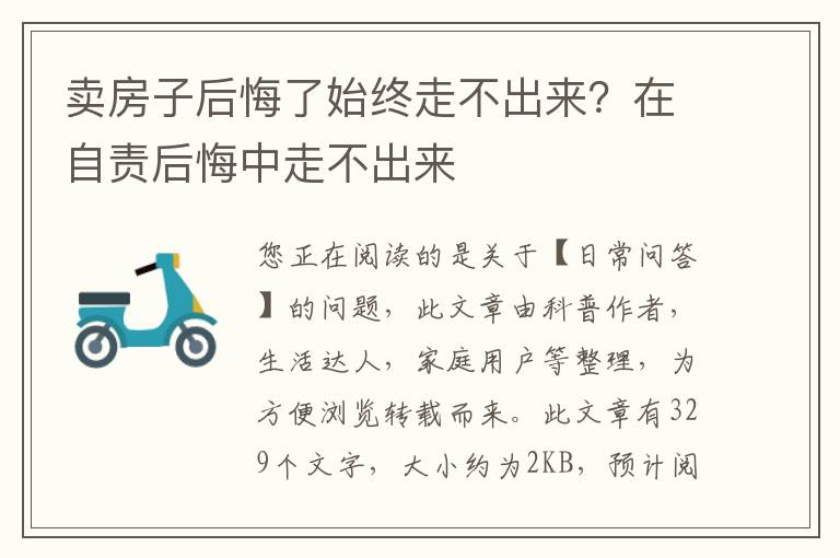 卖房子后悔了始终走不出来？在自责后悔中走不出来