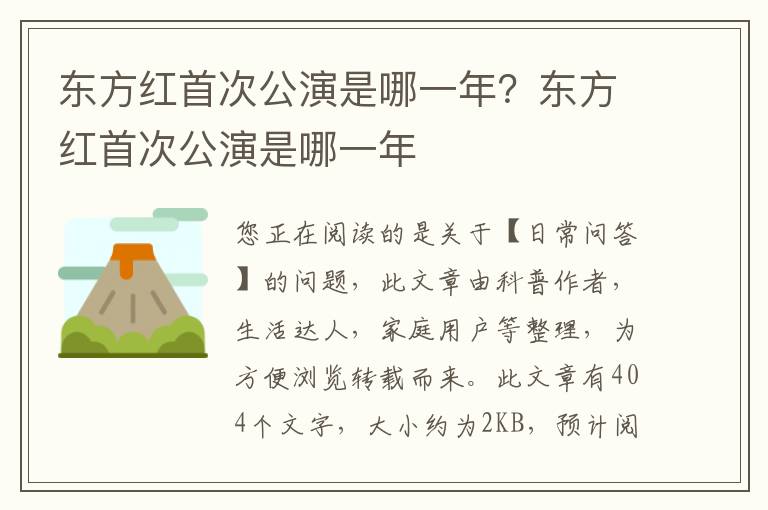 东方红首次公演是哪一年？东方红首次公演是哪一年