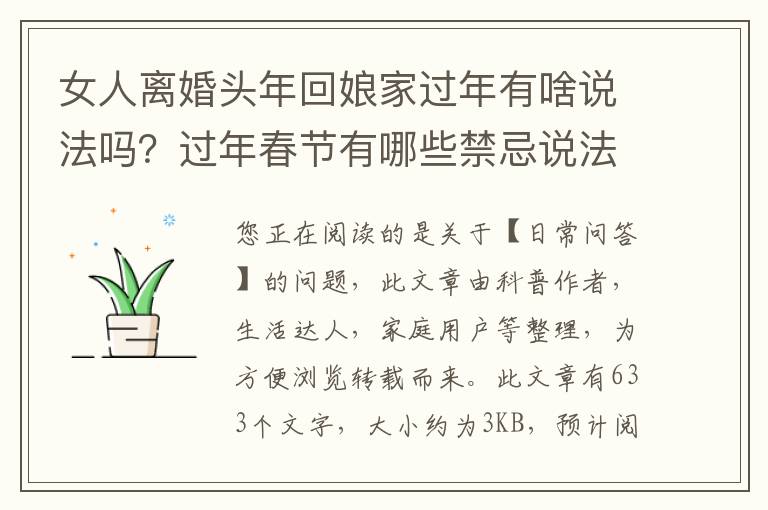 女人离婚头年回娘家过年有啥说法吗？过年春节有哪些禁忌说法