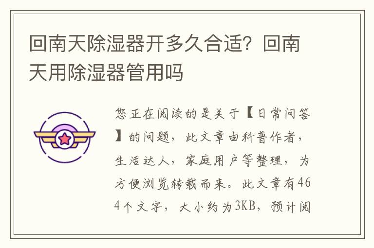 回南天除湿器开多久合适？回南天用除湿器管用吗