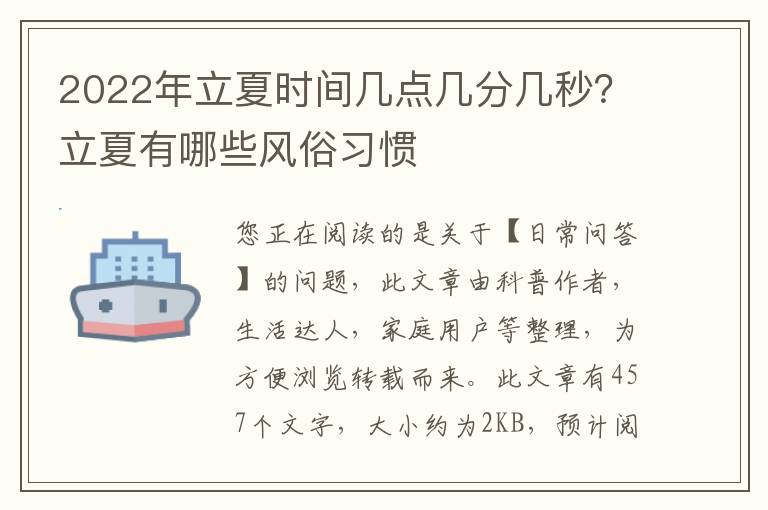 2022年立夏时间几点几分几秒？立夏有哪些风俗习惯