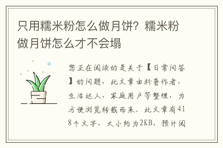 只用糯米粉怎么做月饼？糯米粉做月饼怎么才不会塌