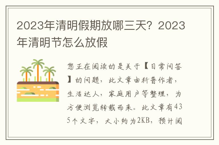 2023年清明假期放哪三天？2023年清明节怎么放假