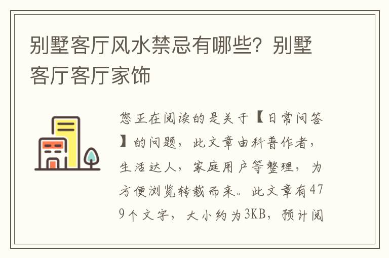 别墅客厅风水禁忌有哪些？别墅客厅客厅家饰