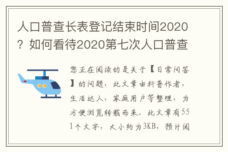 人口普查长表登记结束时间2020？如何看待2020第七次人口普查