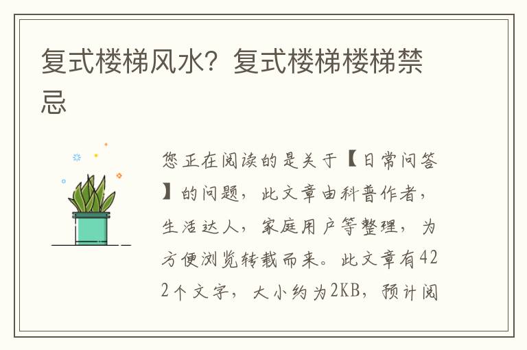复式楼梯风水？复式楼梯楼梯禁忌