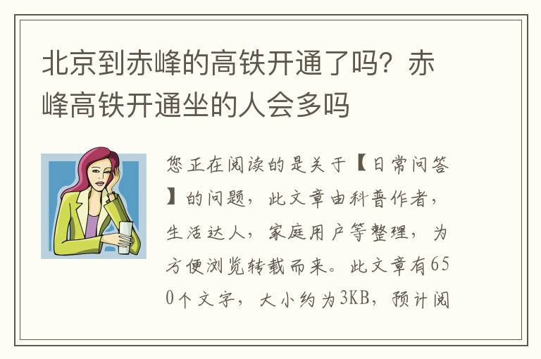 北京到赤峰的高铁开通了吗？赤峰高铁开通坐的人会多吗