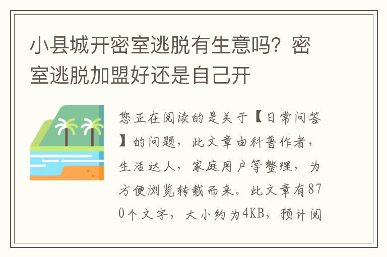 小县城开密室逃脱有生意吗？密室逃脱加盟好还是自己开