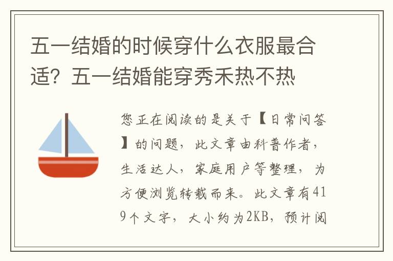 五一结婚的时候穿什么衣服最合适？五一结婚能穿秀禾热不热