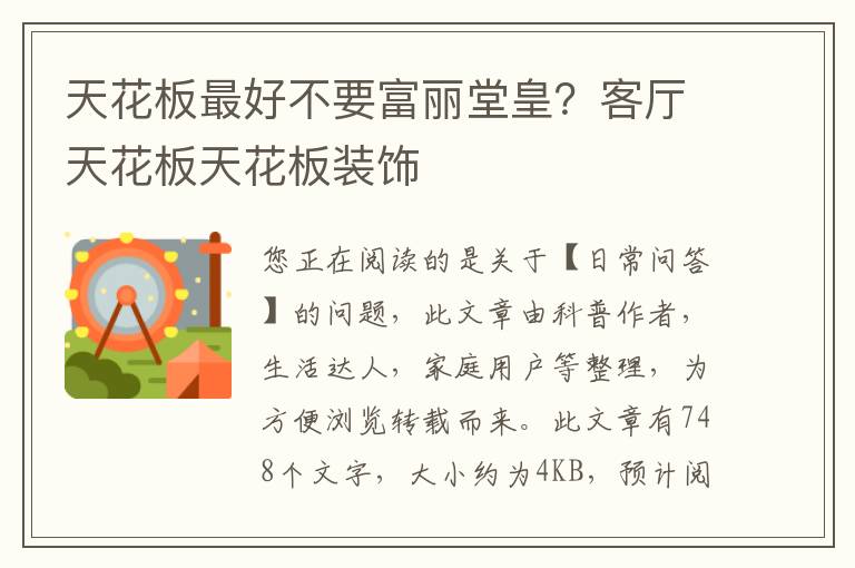 天花板最好不要富丽堂皇？客厅天花板天花板装饰
