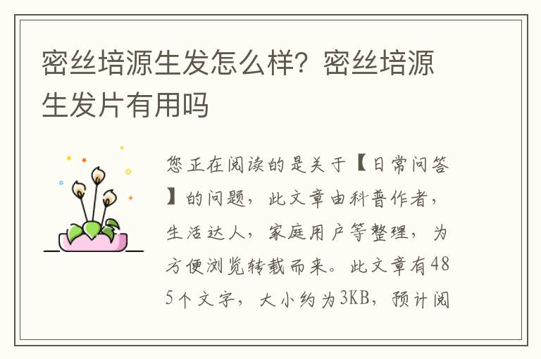 密丝培源生发怎么样？密丝培源生发片有用吗