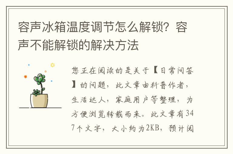 容声冰箱温度调节怎么解锁？容声不能解锁的解决方法