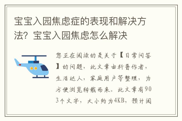 宝宝入园焦虑症的表现和解决方法？宝宝入园焦虑怎么解决