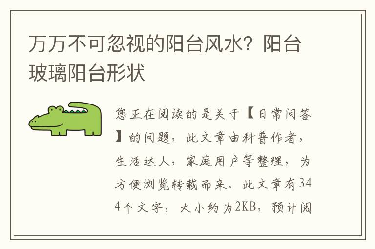 万万不可忽视的阳台风水？阳台玻璃阳台形状