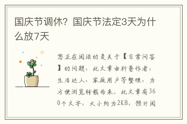 国庆节调休？国庆节法定3天为什么放7天