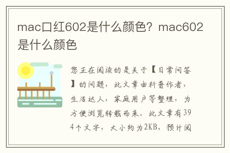 mac口红602是什么颜色？mac602是什么颜色