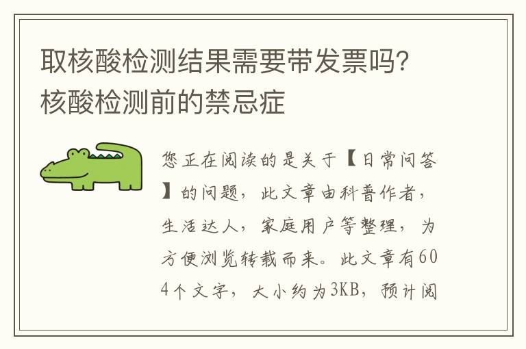 取核酸检测结果需要带发票吗？核酸检测前的禁忌症