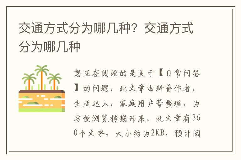 交通方式分为哪几种？交通方式分为哪几种