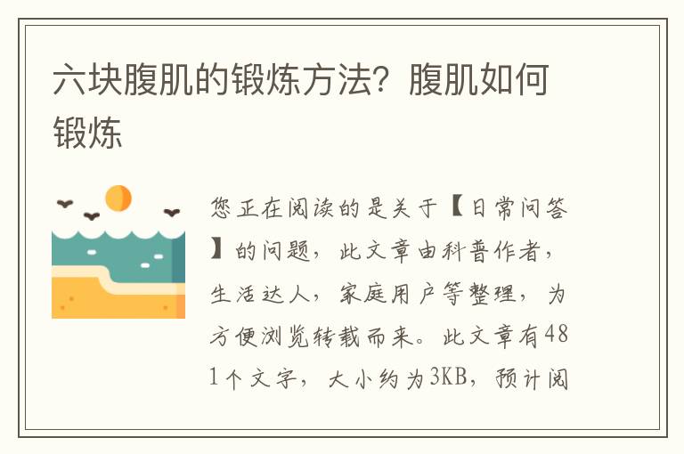 六块腹肌的锻炼方法？腹肌如何锻炼