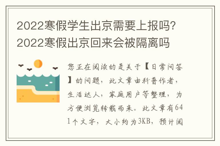 2022寒假学生出京需要上报吗？2022寒假出京回来会被隔离吗