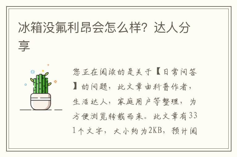 冰箱没氟利昂会怎么样？达人分享