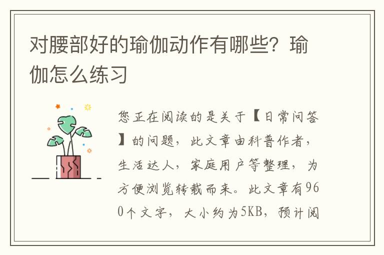 对腰部好的瑜伽动作有哪些？瑜伽怎么练习