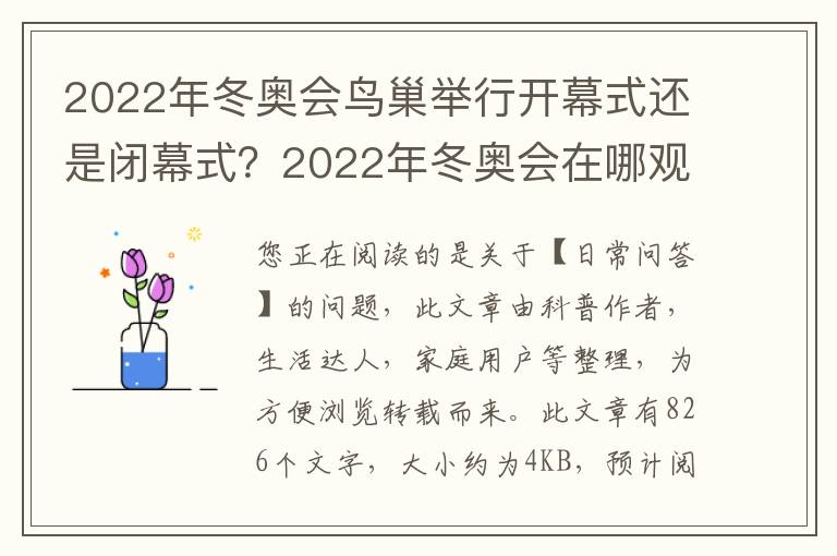 2022年冬奥会鸟巢举行开幕式还是闭幕式？2022年冬奥会在哪观看