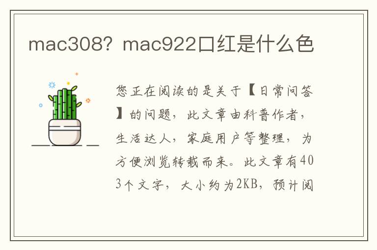 mac308？mac922口红是什么色