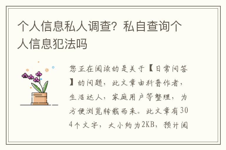 个人信息私人调查？私自查询个人信息犯法吗