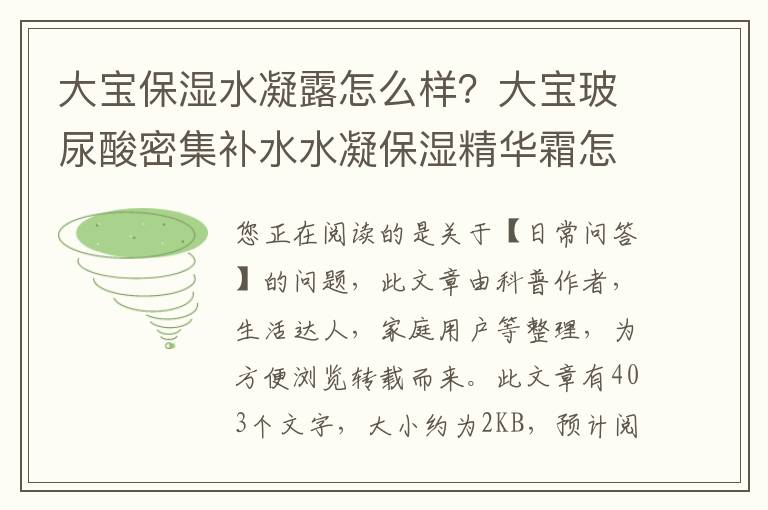 大宝保湿水凝露怎么样？大宝玻尿酸密集补水水凝保湿精华霜怎么样
