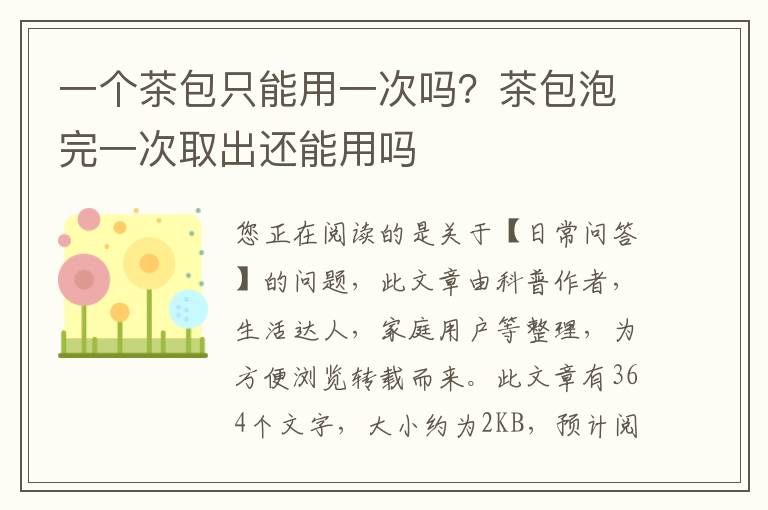 一个茶包只能用一次吗？茶包泡完一次取出还能用吗