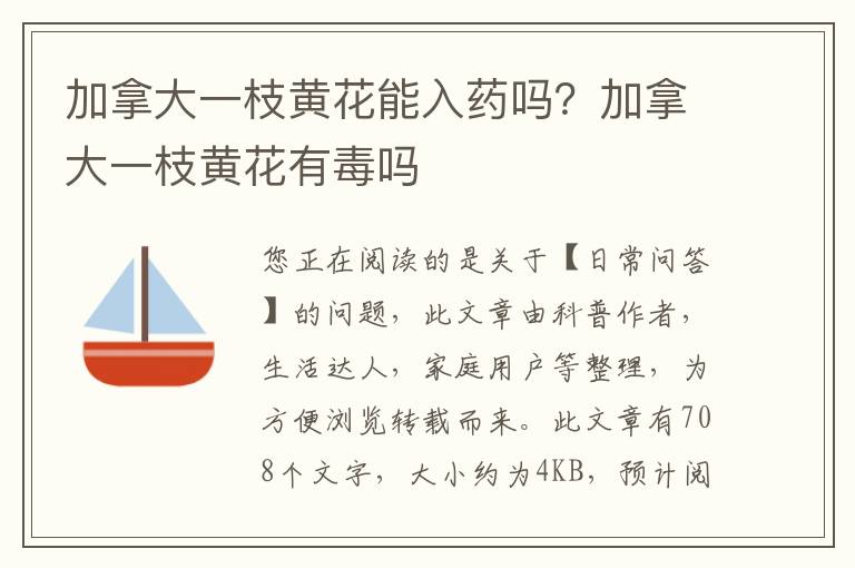 加拿大一枝黄花能入药吗？加拿大一枝黄花有毒吗