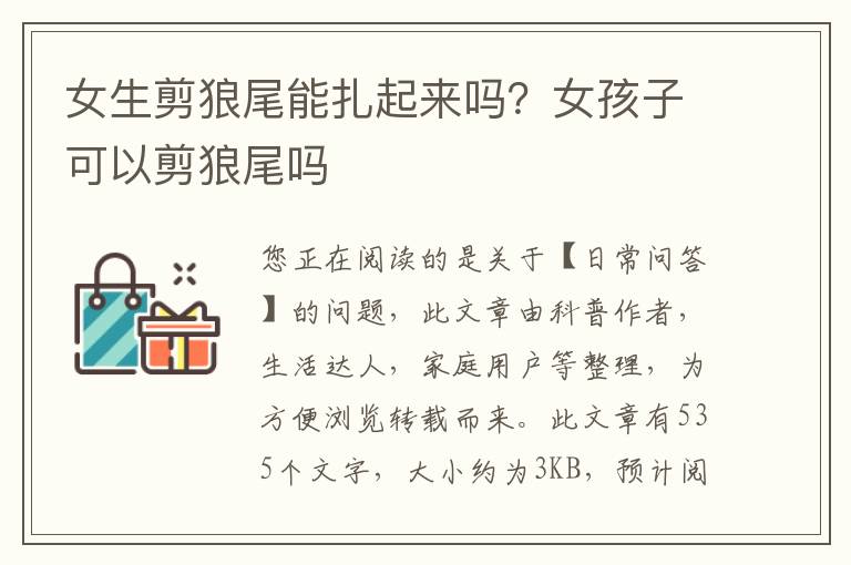 女生剪狼尾能扎起来吗？女孩子可以剪狼尾吗