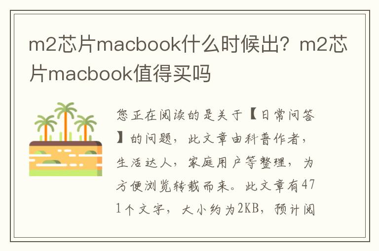 m2芯片macbook什么时候出？m2芯片macbook值得买吗
