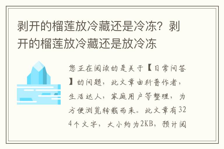 剥开的榴莲放冷藏还是冷冻？剥开的榴莲放冷藏还是放冷冻