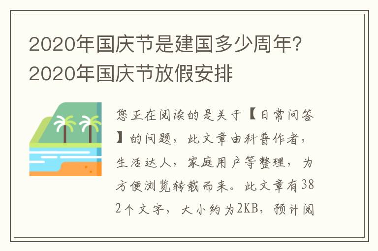 2020年国庆节是建国多少周年？2020年国庆节放假安排