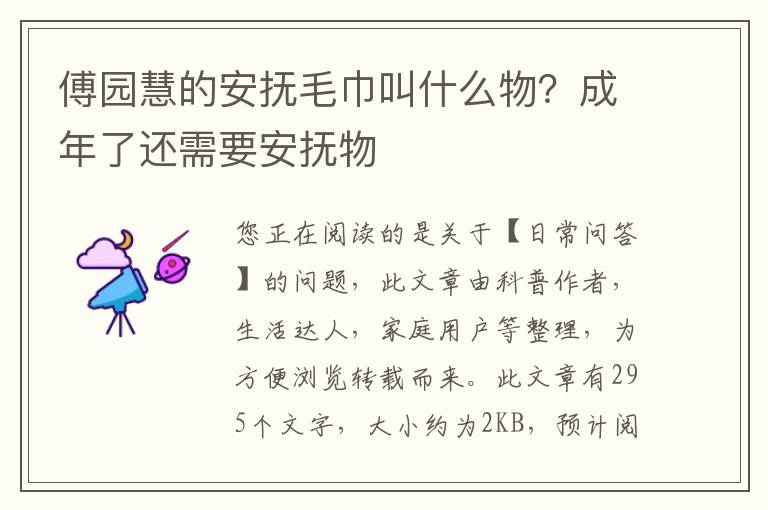 傅园慧的安抚毛巾叫什么物？成年了还需要安抚物