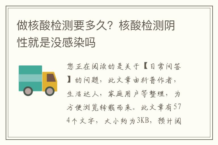 做核酸检测要多久？核酸检测阴性就是没感染吗