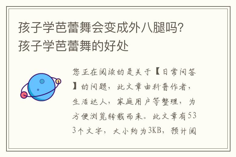 孩子学芭蕾舞会变成外八腿吗？孩子学芭蕾舞的好处