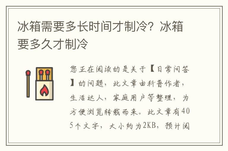 冰箱需要多长时间才制冷？冰箱要多久才制冷