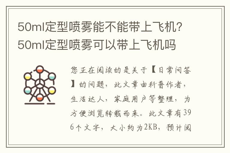 50ml定型喷雾能不能带上飞机？50ml定型喷雾可以带上飞机吗