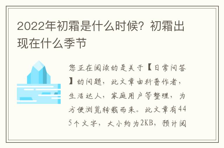 2022年初霜是什么时候？初霜出现在什么季节