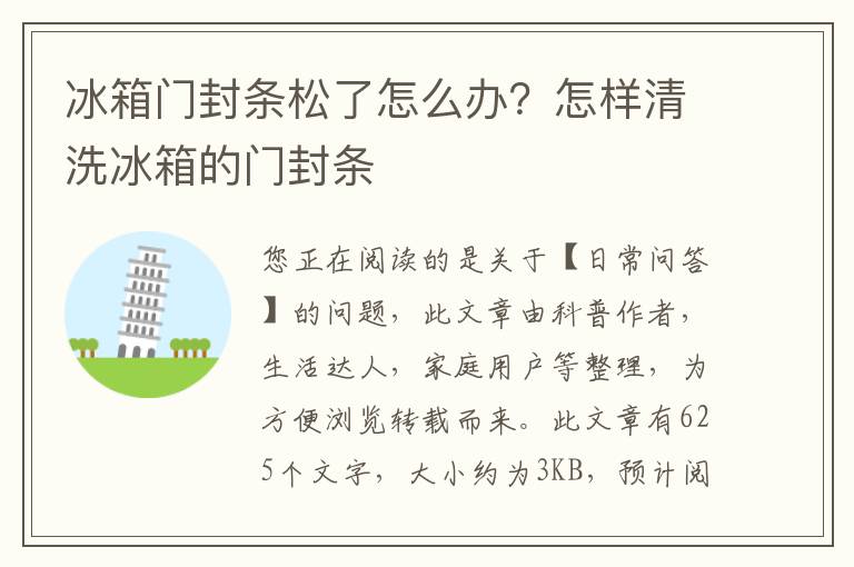 冰箱门封条松了怎么办？怎样清洗冰箱的门封条