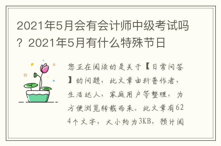 2021年5月会有会计师中级考试吗？2021年5月有什么特殊节日