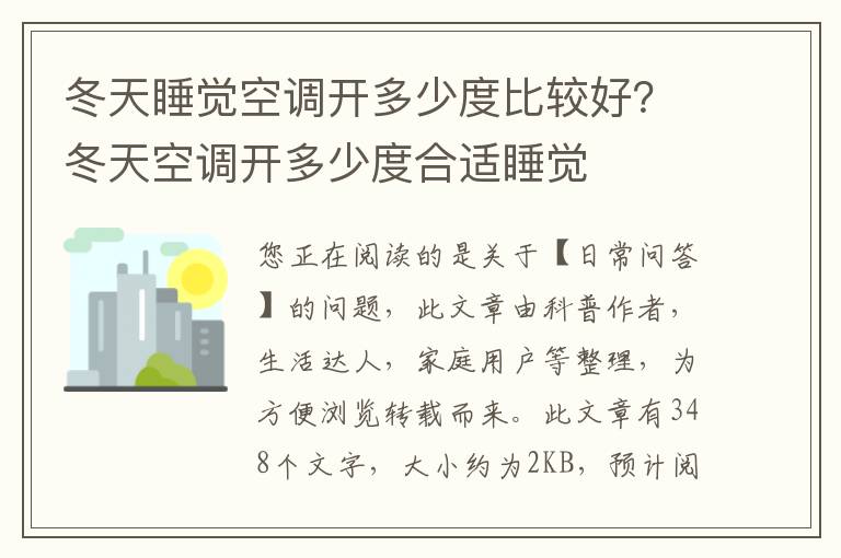 冬天睡觉空调开多少度比较好？冬天空调开多少度合适睡觉