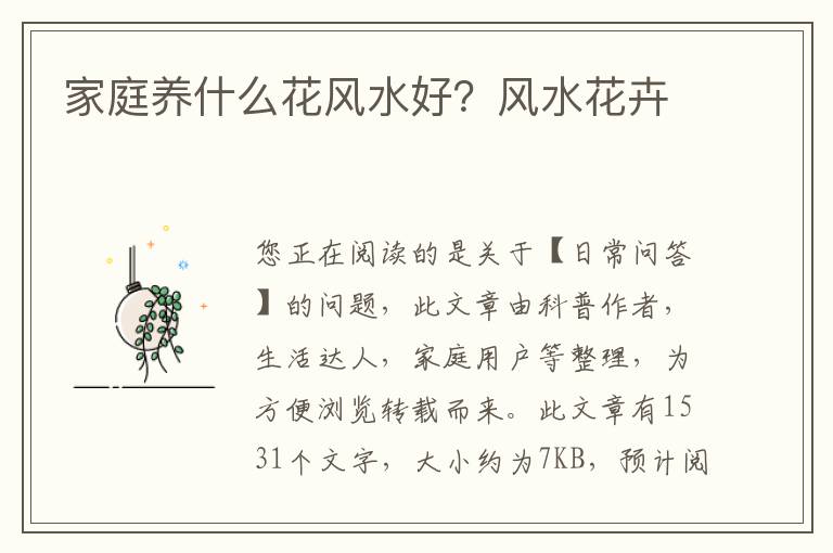 家庭养什么花风水好？风水花卉